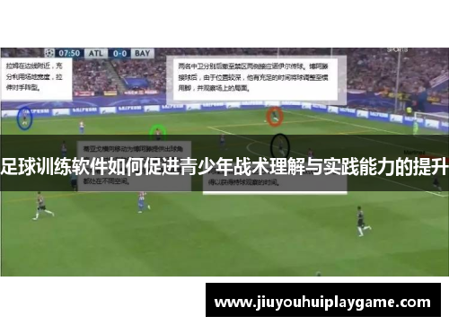 足球训练软件如何促进青少年战术理解与实践能力的提升