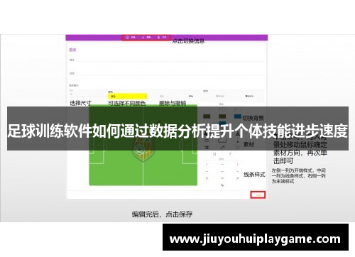 足球训练软件如何通过数据分析提升个体技能进步速度