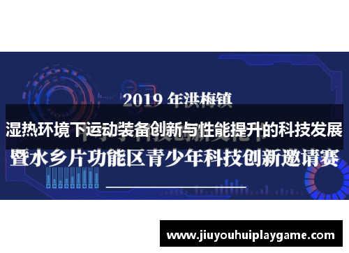 湿热环境下运动装备创新与性能提升的科技发展