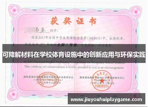可降解材料在学校体育设施中的创新应用与环保实践
