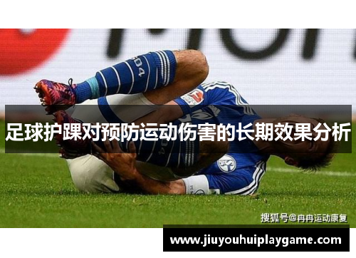 足球护踝对预防运动伤害的长期效果分析